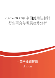 2026-2032年中國獸用注射針行業(yè)研究與發(fā)展趨勢分析