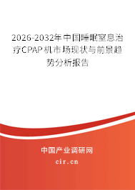 2026-2032年中國睡眠窒息治療CPAP機(jī)市場現(xiàn)狀與前景趨勢分析報(bào)告 2026-2032年中國睡眠窒息治療CPAP機(jī)市場現(xiàn)狀與前景趨勢分析報(bào)告