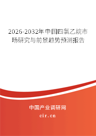 2026-2032年中國四氯乙烷市場研究與前景趨勢預測報告 2026-2032年中國四氯乙烷市場研究與前景趨勢預測報告
