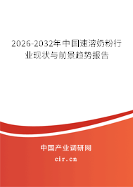 2026-2032年中國速溶奶粉行業(yè)現(xiàn)狀與前景趨勢報告 2026-2032年中國速溶奶粉行業(yè)現(xiàn)狀與前景趨勢報告