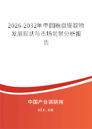 2025-2031年中國胎盤提取物發(fā)展現(xiàn)狀與市場前景分析報告