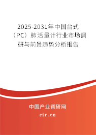 2025-2031年中國臺式（PC）肺活量計行業(yè)市場調研與前景趨勢分析報告