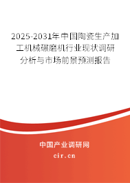 2025-2031年中國陶瓷生產(chǎn)加工機械碾磨機行業(yè)現(xiàn)狀調(diào)研分析與市場前景預測報告