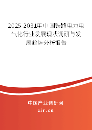 2025-2031年中國(guó)鐵路電力電氣化行業(yè)發(fā)展現(xiàn)狀調(diào)研與發(fā)展趨勢(shì)分析報(bào)告 2025-2031年中國(guó)鐵路電力電氣化行業(yè)發(fā)展現(xiàn)狀調(diào)研與發(fā)展趨勢(shì)分析報(bào)告