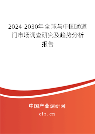2024-2030年全球與中國通道門市場調(diào)查研究及趨勢分析報(bào)告 2024-2030年全球與中國通道門市場調(diào)查研究及趨勢分析報(bào)告