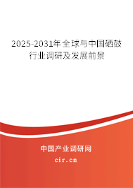 2025-2031年全球與中國硒鼓行業(yè)調(diào)研及發(fā)展前景