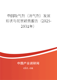 中國吸氣劑(消氣劑)發(fā)展現(xiàn)狀與前景趨勢報(bào)告(2025-2031年) 中國吸氣劑(消氣劑)發(fā)展現(xiàn)狀與前景趨勢報(bào)告(2025-2031年)