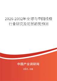 2026-2032年全球與中國線槽行業(yè)研究及前景趨勢(shì)預(yù)測(cè) 2026-2032年全球與中國線槽行業(yè)研究及前景趨勢(shì)預(yù)測(cè)