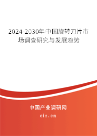 2024-2030年中國旋轉(zhuǎn)刀片市場調(diào)查研究與發(fā)展趨勢