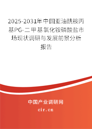 2025-2031年中國(guó)亞油酰胺丙基PG-二甲基氯化銨磷酸鹽市場(chǎng)現(xiàn)狀調(diào)研與發(fā)展前景分析報(bào)告