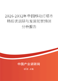 2026-2032年中國(guó)移動(dòng)燈塔市場(chǎng)現(xiàn)狀調(diào)研與發(fā)展前景預(yù)測(cè)分析報(bào)告 2026-2032年中國(guó)移動(dòng)燈塔市場(chǎng)現(xiàn)狀調(diào)研與發(fā)展前景預(yù)測(cè)分析報(bào)告