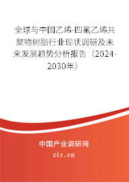 全球與中國乙烯-四氟乙烯共聚物樹脂行業(yè)現(xiàn)狀調(diào)研及未來發(fā)展趨勢分析報告（2024-2030年）