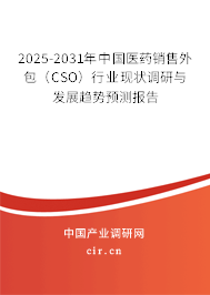 2025-2031年中國醫(yī)藥銷售外包（CSO）行業(yè)現(xiàn)狀調(diào)研與發(fā)展趨勢預(yù)測報(bào)告