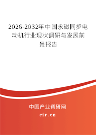 2026-2032年中國永磁同步電動機行業(yè)現(xiàn)狀調(diào)研與發(fā)展前景報告