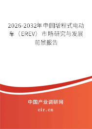 2026-2032年中國增程式電動車（EREV）市場研究與發(fā)展前景報(bào)告