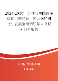 2024-2030年全球與中國直接驅(qū)動(dòng)(無齒輪)風(fēng)力渦輪機(jī)行業(yè)發(fā)展全面調(diào)研與未來趨勢(shì)分析報(bào)告 2024-2030年全球與中國直接驅(qū)動(dòng)(無齒輪)風(fēng)力渦輪機(jī)行業(yè)發(fā)展全面調(diào)研與未來趨勢(shì)分析報(bào)告
