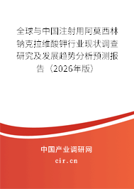 全球與中國注射用阿莫西林鈉克拉維酸鉀行業(yè)現(xiàn)狀調(diào)查研究及發(fā)展趨勢分析預測報告（2026年版）