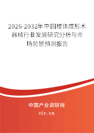 2025-2031年中國(guó)椎體成形術(shù)器械行業(yè)發(fā)展研究分析與市場(chǎng)前景預(yù)測(cè)報(bào)告