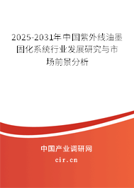 2025-2031年中國紫外線油墨固化系統(tǒng)行業(yè)發(fā)展研究與市場前景分析