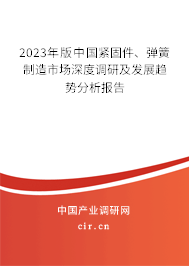 2023年版中國緊固件、彈簧制造市場深度調(diào)研及發(fā)展趨勢分析報(bào)告