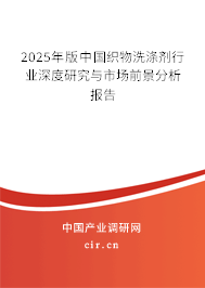 2025年版中國織物洗滌劑行業(yè)深度研究與市場前景分析報(bào)告