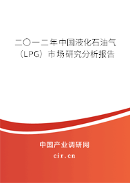 二〇一二年中國液化石油氣(LPG)市場研究分析報(bào)告 二〇一二年中國液化石油氣(LPG)市場研究分析報(bào)告