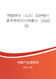 中國假牙（義齒）及護(hù)理行業(yè)專項(xiàng)研究分析報(bào)告（2012版）