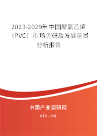 2023-2029年中國(guó)聚氯乙烯（PVC）市場(chǎng)調(diào)研及發(fā)展前景分析報(bào)告
