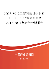 2008-2012年聚乳酸纖維材料(PLA)行業(yè)發(fā)展回顧及2012-2017年走勢(shì)分析報(bào)告 2008-2012年聚乳酸纖維材料(PLA)行業(yè)發(fā)展回顧及2012-2017年走勢(shì)分析報(bào)告