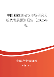 中國顆粒測定儀市場研究分析及發(fā)展預(yù)測報告（2025年版）