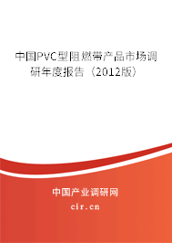 中國(guó)PVC型阻燃帶產(chǎn)品市場(chǎng)調(diào)研年度報(bào)告（2012版）