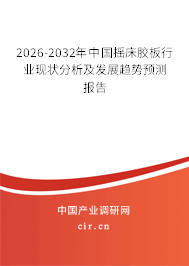 2026-2032年中國(guó)搖床膠板行業(yè)現(xiàn)狀分析及發(fā)展趨勢(shì)預(yù)測(cè)報(bào)告