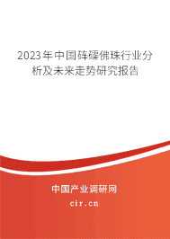 2023年中國硨磲佛珠行業(yè)分析及未來走勢研究報告