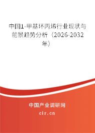 中國1-甲基環(huán)丙烯行業(yè)現(xiàn)狀與前景趨勢分析（2026-2032年）