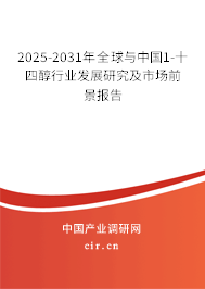 2025-2031年全球與中國(guó)1-十四醇行業(yè)發(fā)展研究及市場(chǎng)前景報(bào)告