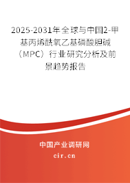 2025-2031年全球與中國(guó)2-甲基丙烯酰氧乙基磷酸膽堿(MPC)行業(yè)研究分析及前景趨勢(shì)報(bào)告 2025-2031年全球與中國(guó)2-甲基丙烯酰氧乙基磷酸膽堿(MPC)行業(yè)研究分析及前景趨勢(shì)報(bào)告