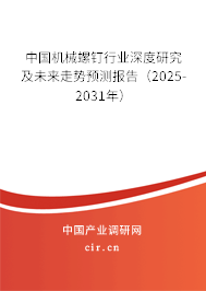 中國機械螺釘行業(yè)深度研究及未來走勢預測報告（2025-2031年）