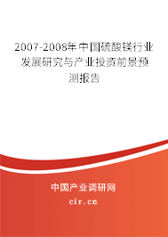 2007-2008年中國硫酸鎂行業(yè)發(fā)展研究與產(chǎn)業(yè)投資前景預(yù)測報(bào)告 2007-2008年中國硫酸鎂行業(yè)發(fā)展研究與產(chǎn)業(yè)投資前景預(yù)測報(bào)告