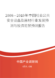 2008—2010年中國社會公共安全設(shè)備及器材行業(yè)發(fā)展預(yù)測與投資前景預(yù)測報(bào)告