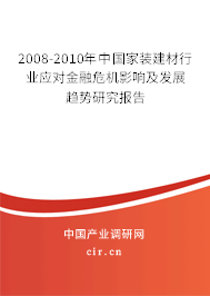 2008-2010年中國家裝建材行業(yè)應(yīng)對金融危機(jī)影響及發(fā)展趨勢研究報(bào)告