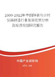 2009-2012年中國(guó)鐘表與計(jì)時(shí)儀器制造行業(yè)發(fā)展前景分析及投資規(guī)劃研究報(bào)告