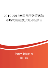 2010-2012年國際干散貨運輸市場發(fā)展前景預(yù)測分析報告