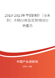 2010-2013年中國順酐（馬來酐）市場分析及前景預(yù)測分析報(bào)告