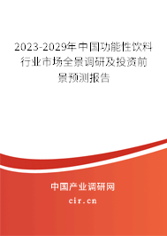 2023-2029年中國功能性飲料行業(yè)市場全景調研及投資前景預測報告