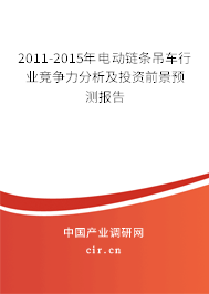 2011-2015年電動鏈條吊車行業(yè)競爭力分析及投資前景預測報告