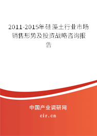 2011-2015年硅藻土行業(yè)市場(chǎng)銷售形勢(shì)及投資戰(zhàn)略咨詢報(bào)告 2011-2015年硅藻土行業(yè)市場(chǎng)銷售形勢(shì)及投資戰(zhàn)略咨詢報(bào)告