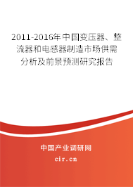 2011-2016年中國變壓器、整流器和電感器制造市場供需分析及前景預(yù)測研究報(bào)告