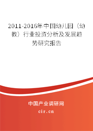 2011-2016年中國幼兒園（幼教）行業(yè)投資分析及發(fā)展趨勢(shì)研究報(bào)告