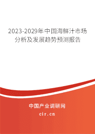 2023-2029年中國海鮮汁市場分析及發(fā)展趨勢預(yù)測報告