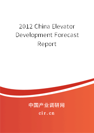 2012 China Elevator Development Forecast Report